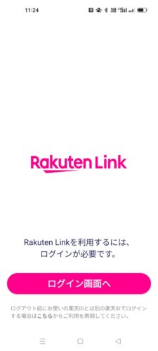Rakuten Linkの画面