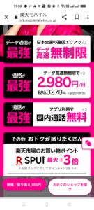 楽天最強プランの画面