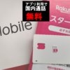 アプリ利用で国内通話無料の楽天モバイル