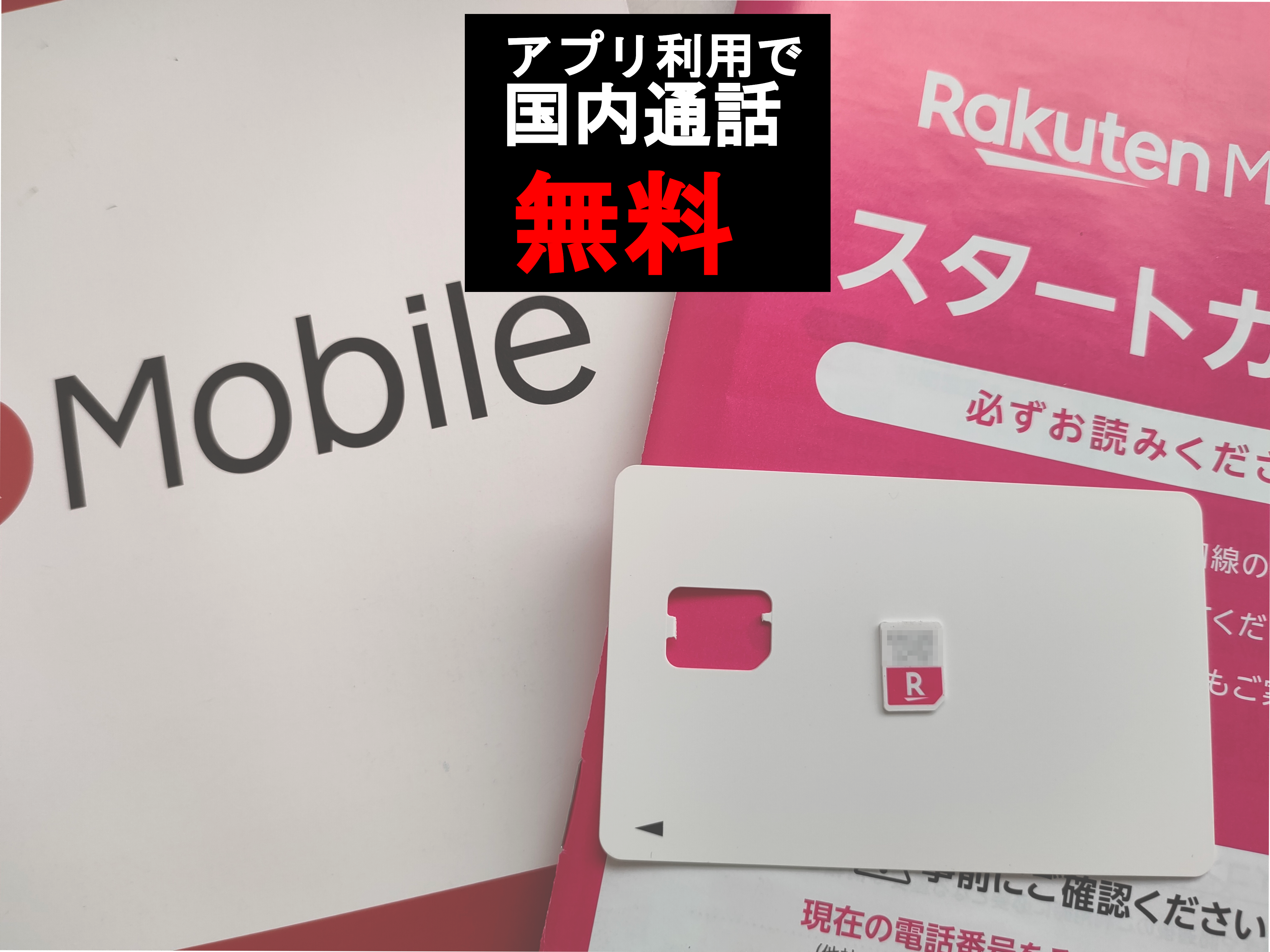 アプリ利用で国内通話無料の楽天モバイル