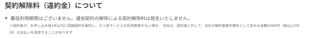 契約解除料金は発生しません
