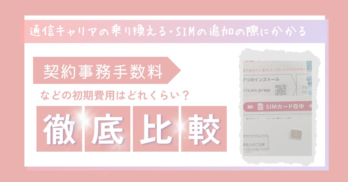通信キャリアの乗り換えやSIMの追加にかかる初期費用を比較する