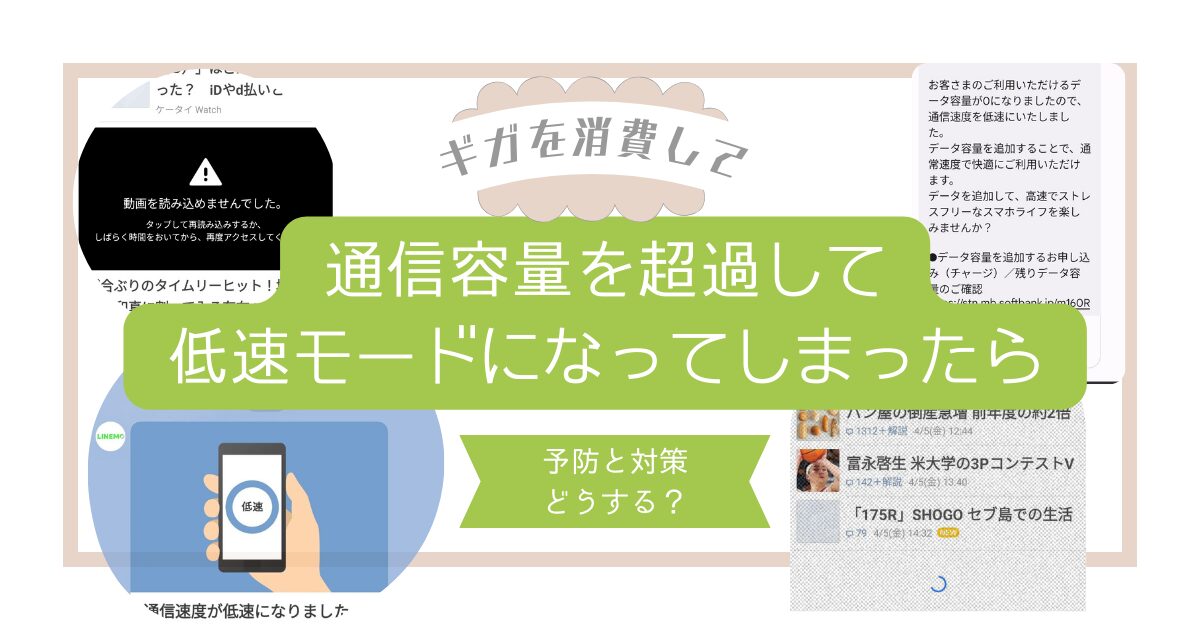 ギガを消費して通信容量を超過して低速モードのなってしまったら