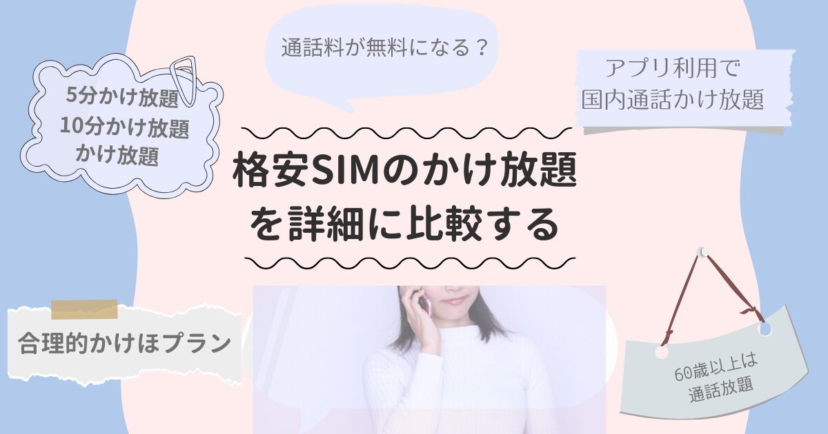 格安SIMのかけ放題を比較する