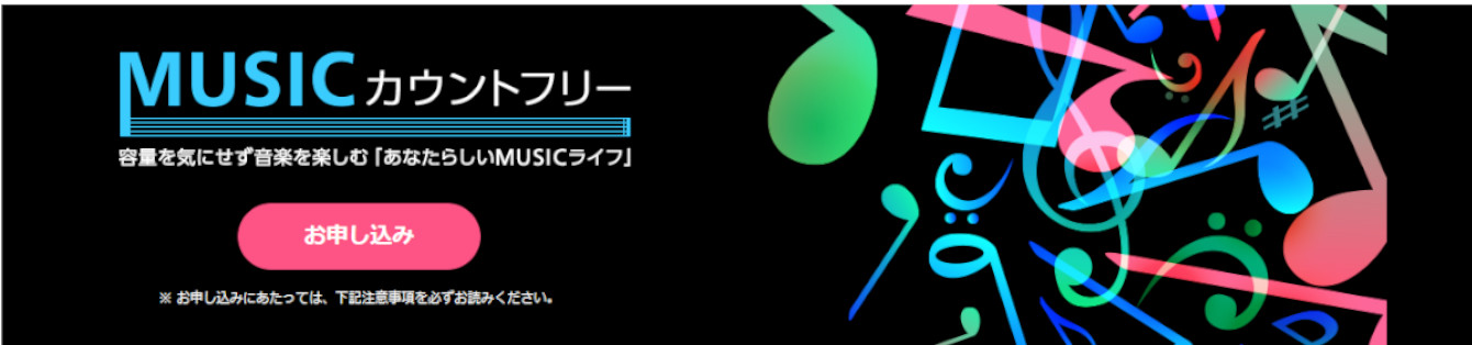 容量を気にせず音楽を楽しむMUSICカウントフリー
