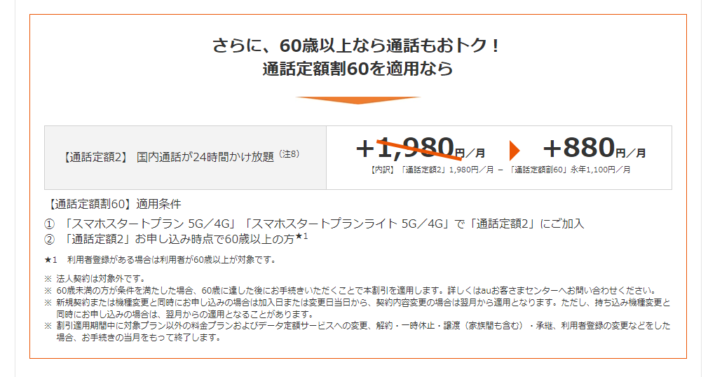 auの60歳以上通話定額