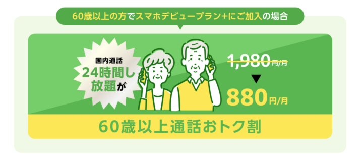 SoftBankの60歳以上通話トク割