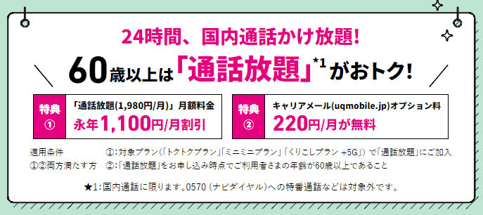 UQmobileの60歳以上通話放題