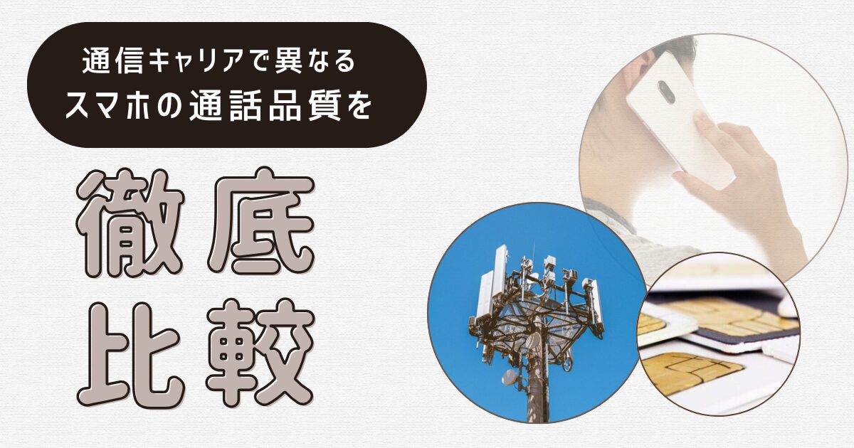 通信キャリアで異なるスマホの通話品質を徹底比較する